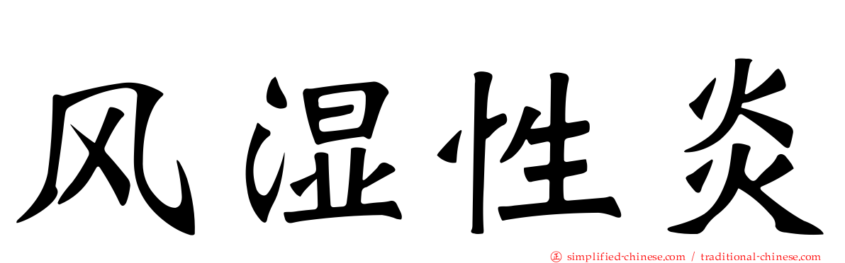风湿性炎