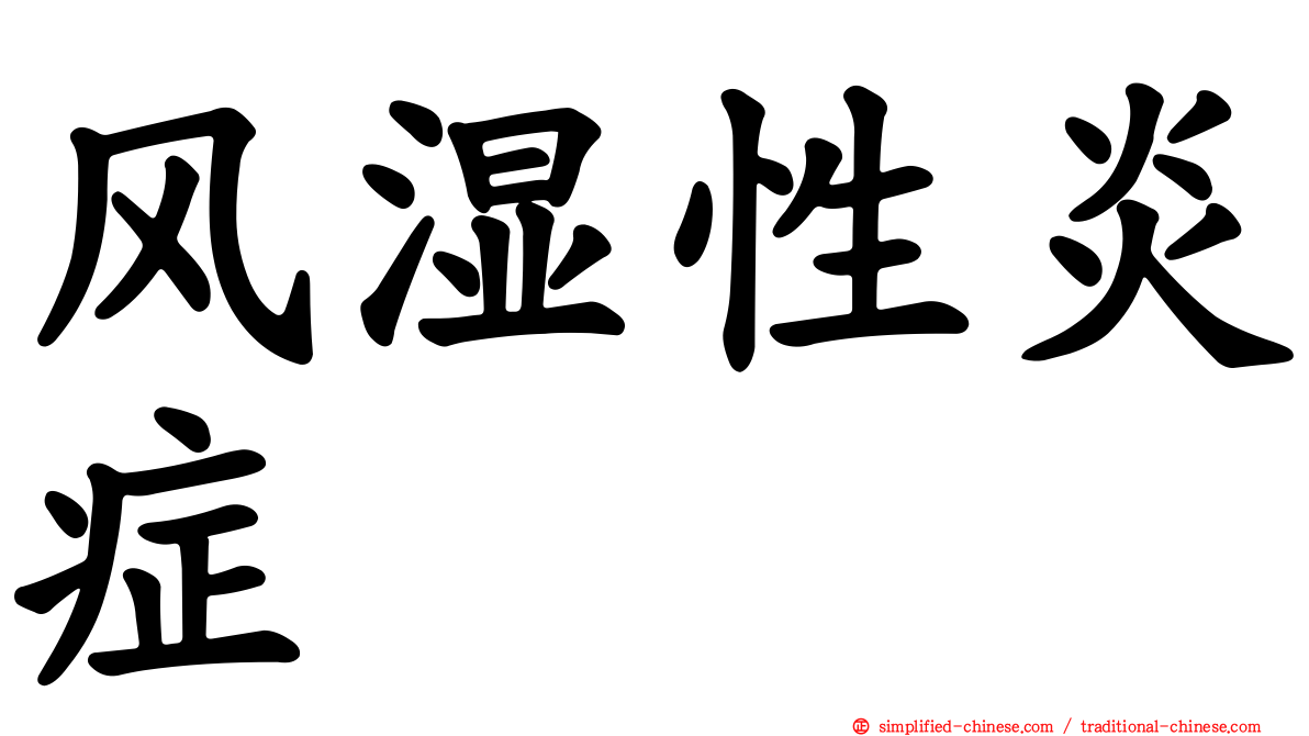 风湿性炎症