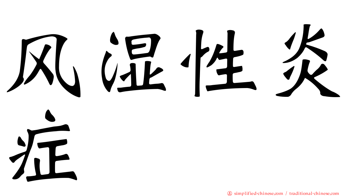 风湿性炎症