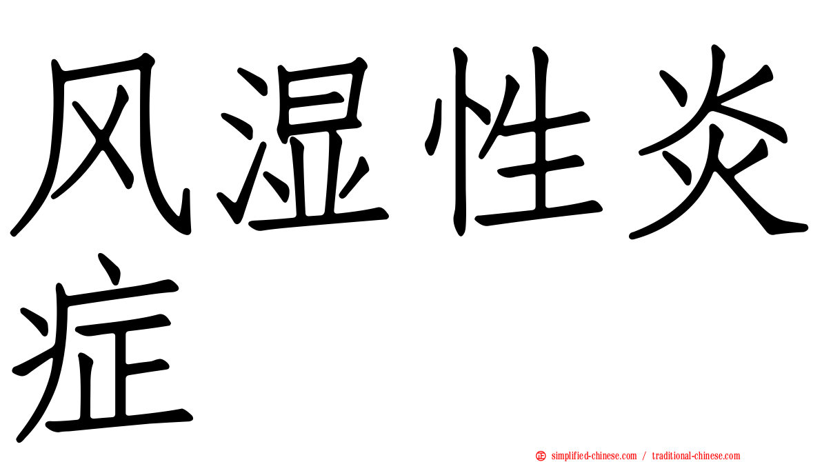 风湿性炎症