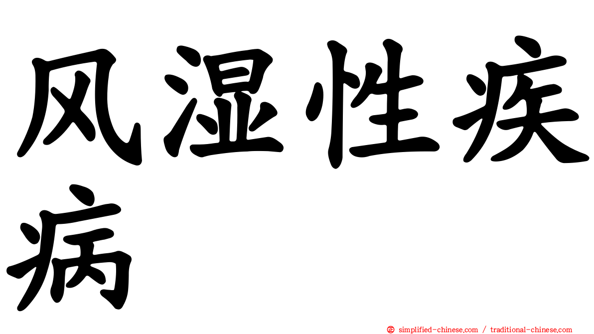 风湿性疾病