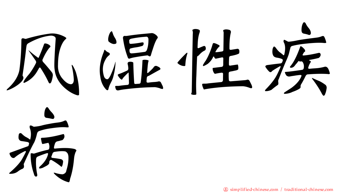 风湿性疾病
