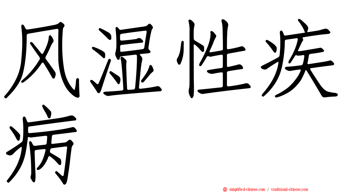 风湿性疾病