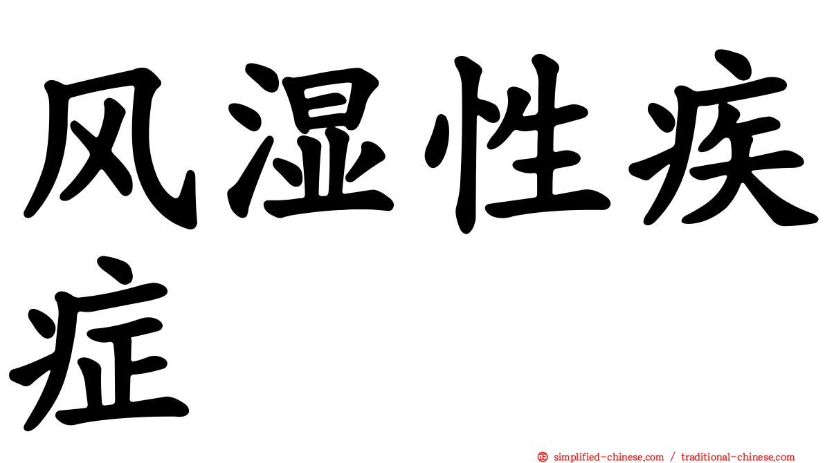 风湿性疾症