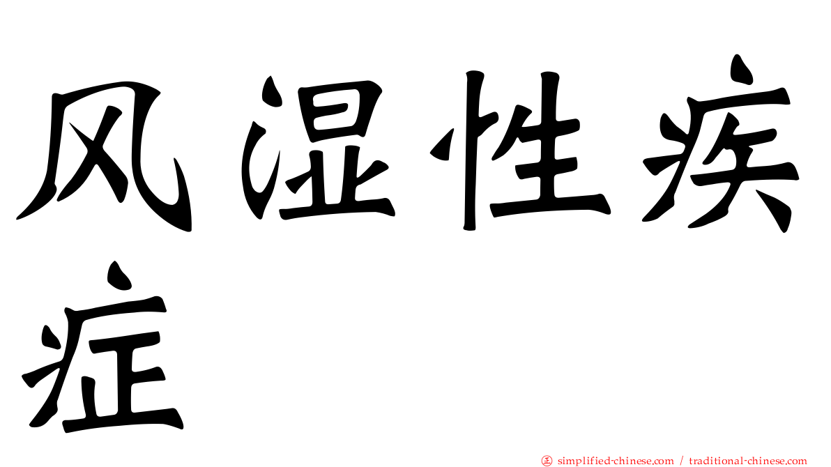 风湿性疾症