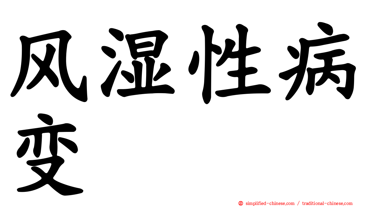 风湿性病变