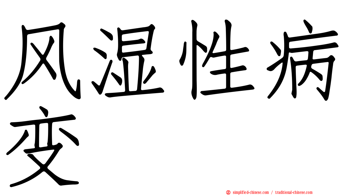 风湿性病变