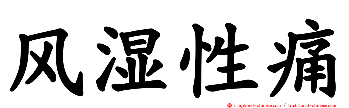 风湿性痛