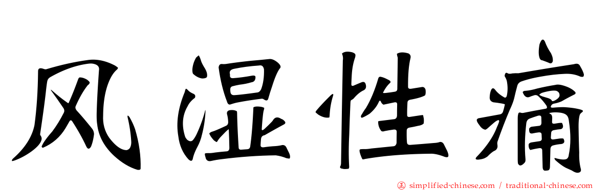 风湿性痛