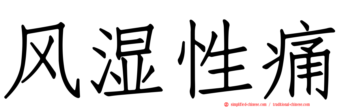 风湿性痛