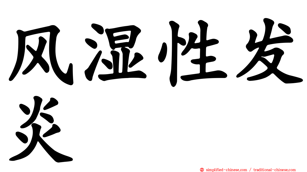 风湿性发炎