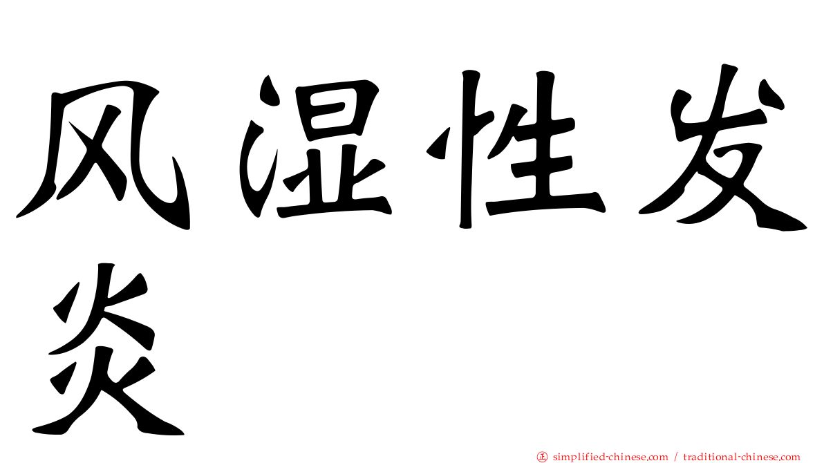 风湿性发炎
