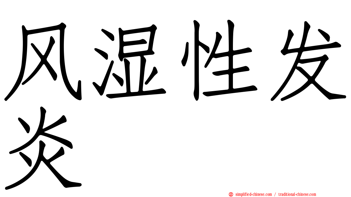 风湿性发炎