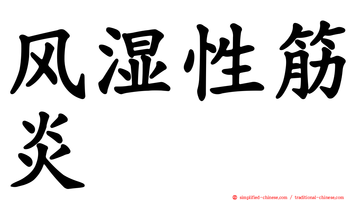 风湿性筋炎