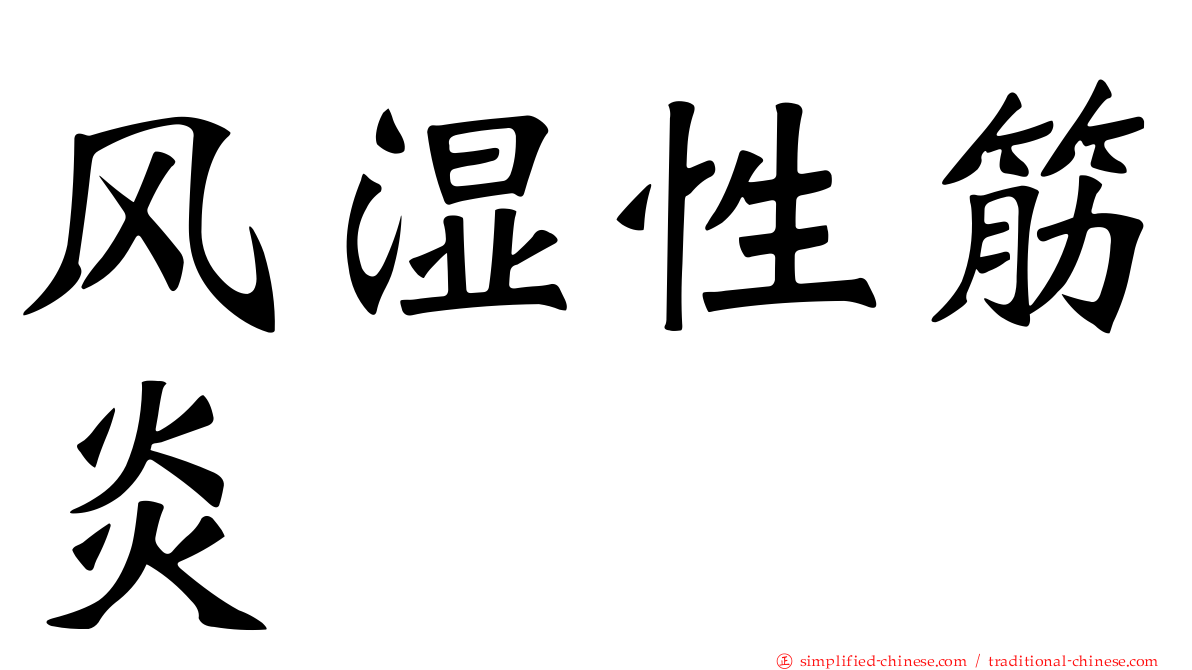 风湿性筋炎