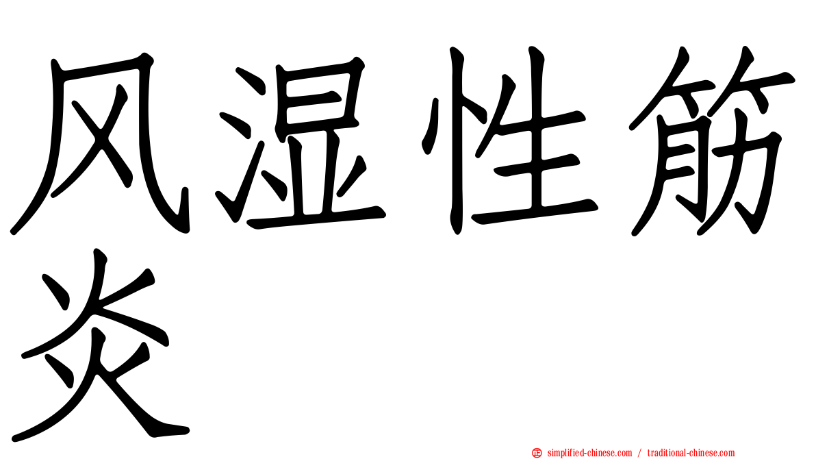 风湿性筋炎