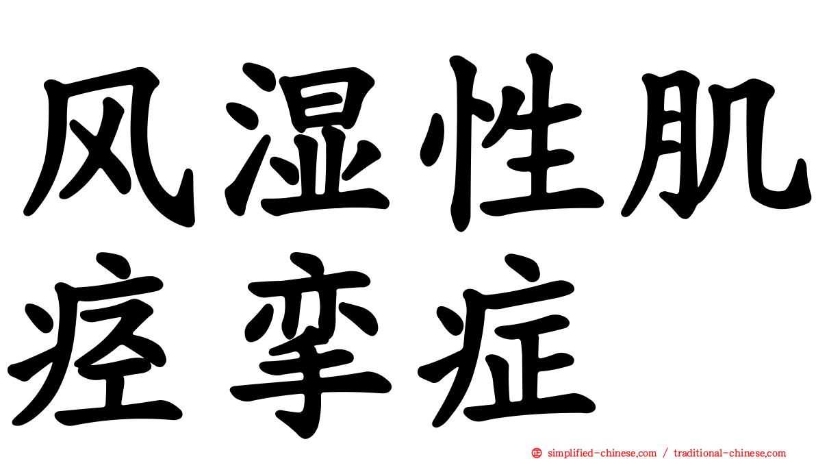 风湿性肌痉挛症