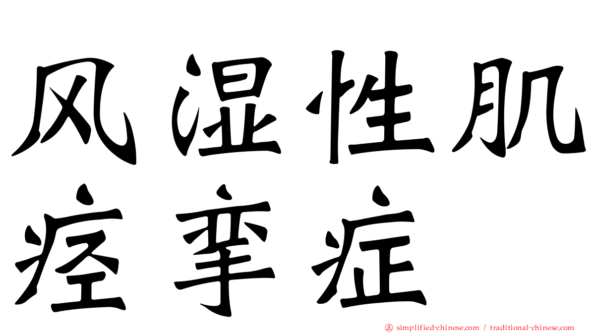 风湿性肌痉挛症
