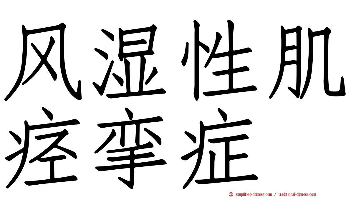 风湿性肌痉挛症