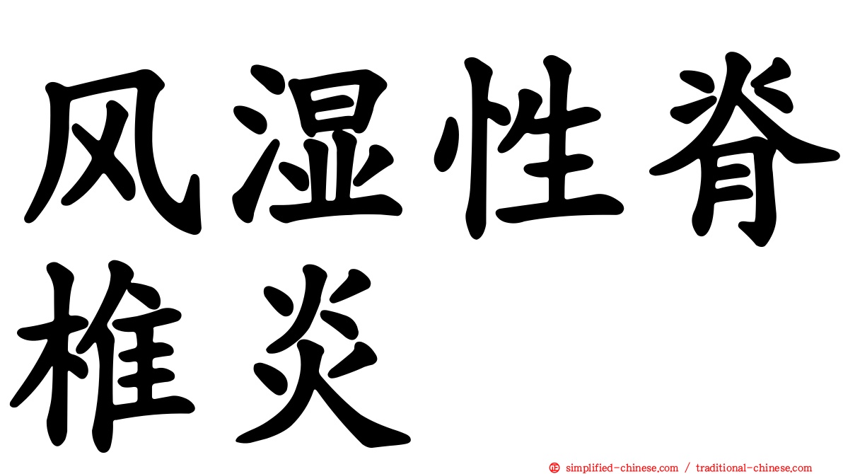 风湿性脊椎炎