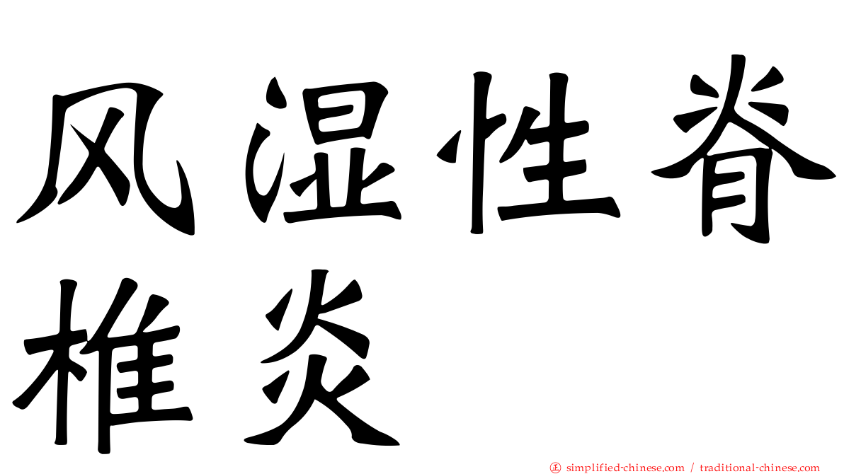 风湿性脊椎炎