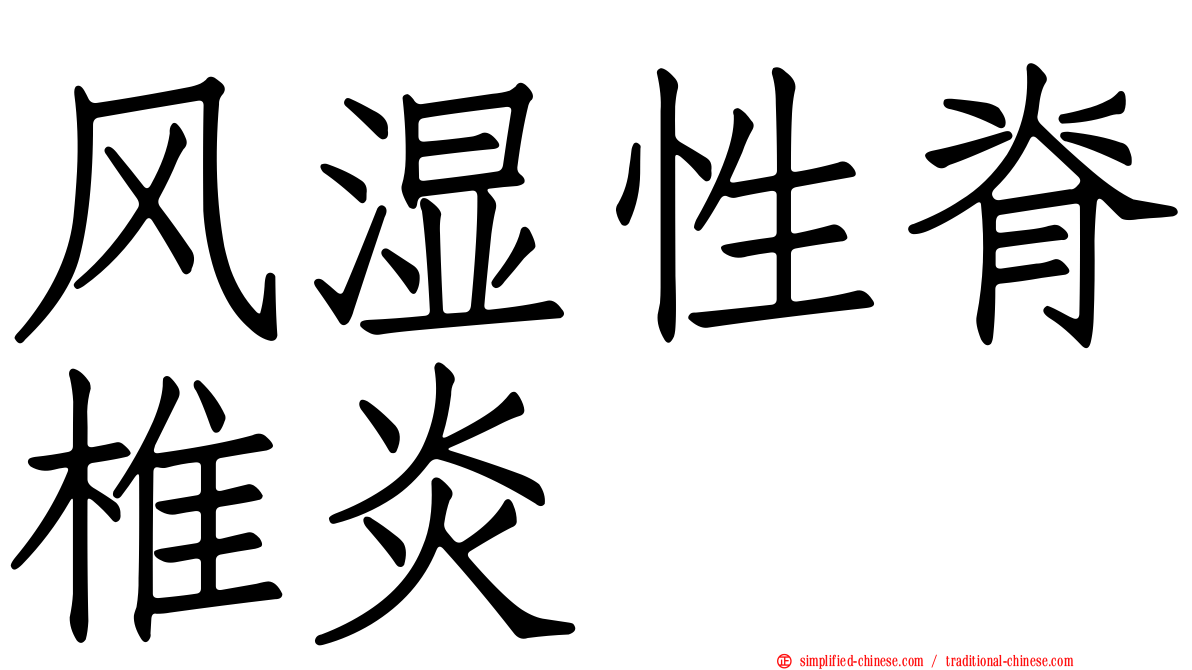 风湿性脊椎炎