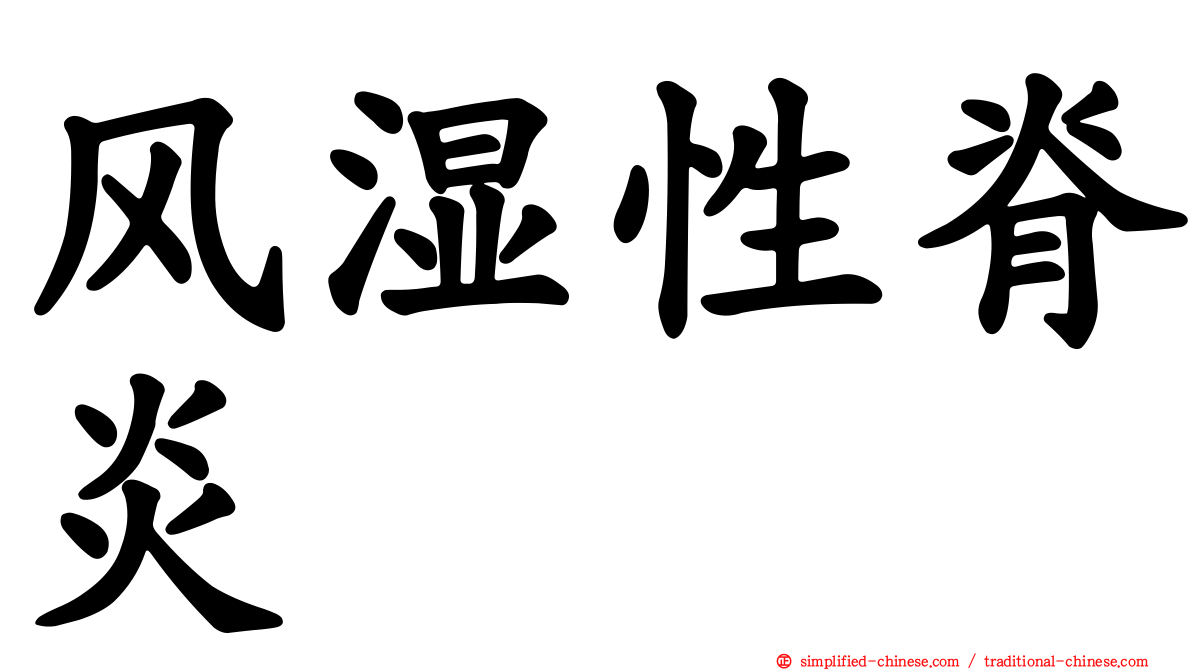 风湿性脊炎