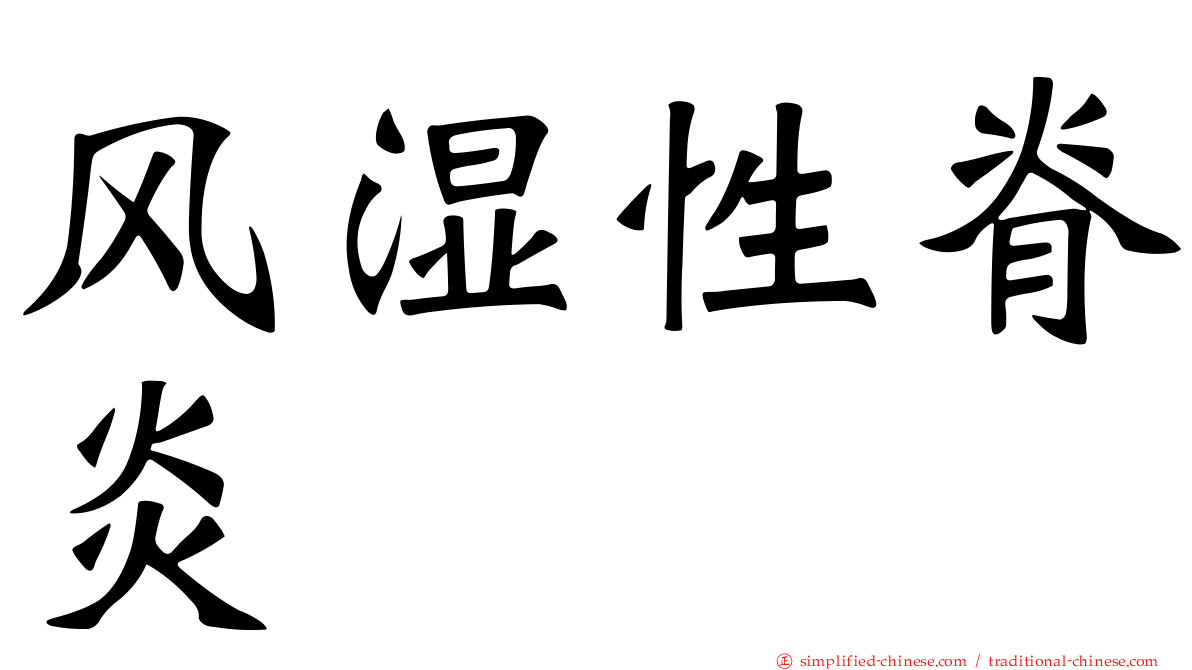 风湿性脊炎