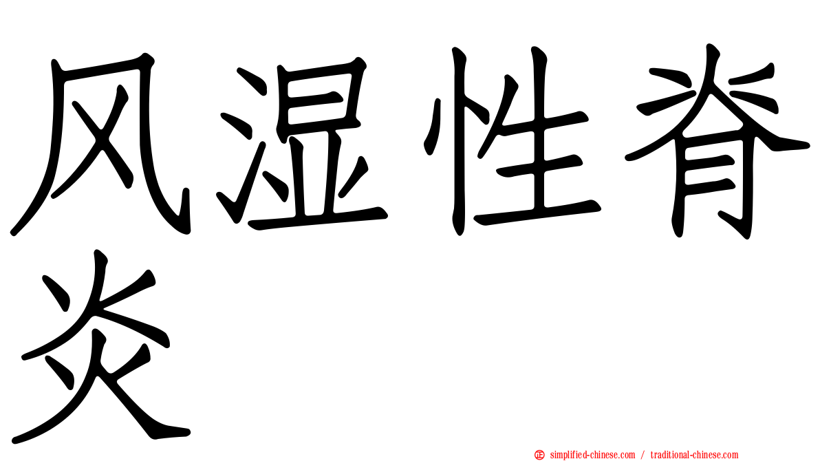风湿性脊炎
