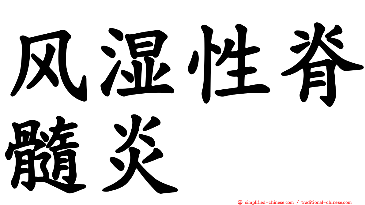 风湿性脊髓炎