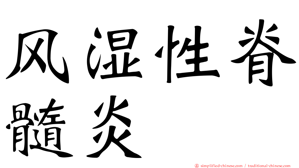 风湿性脊髓炎