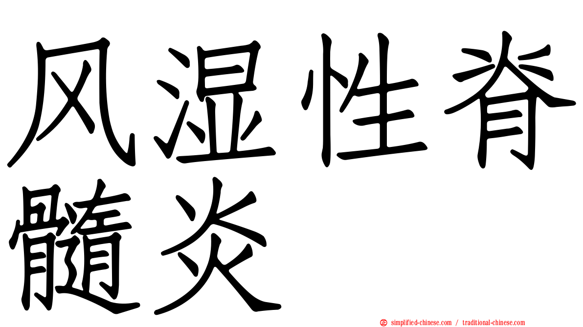 风湿性脊髓炎