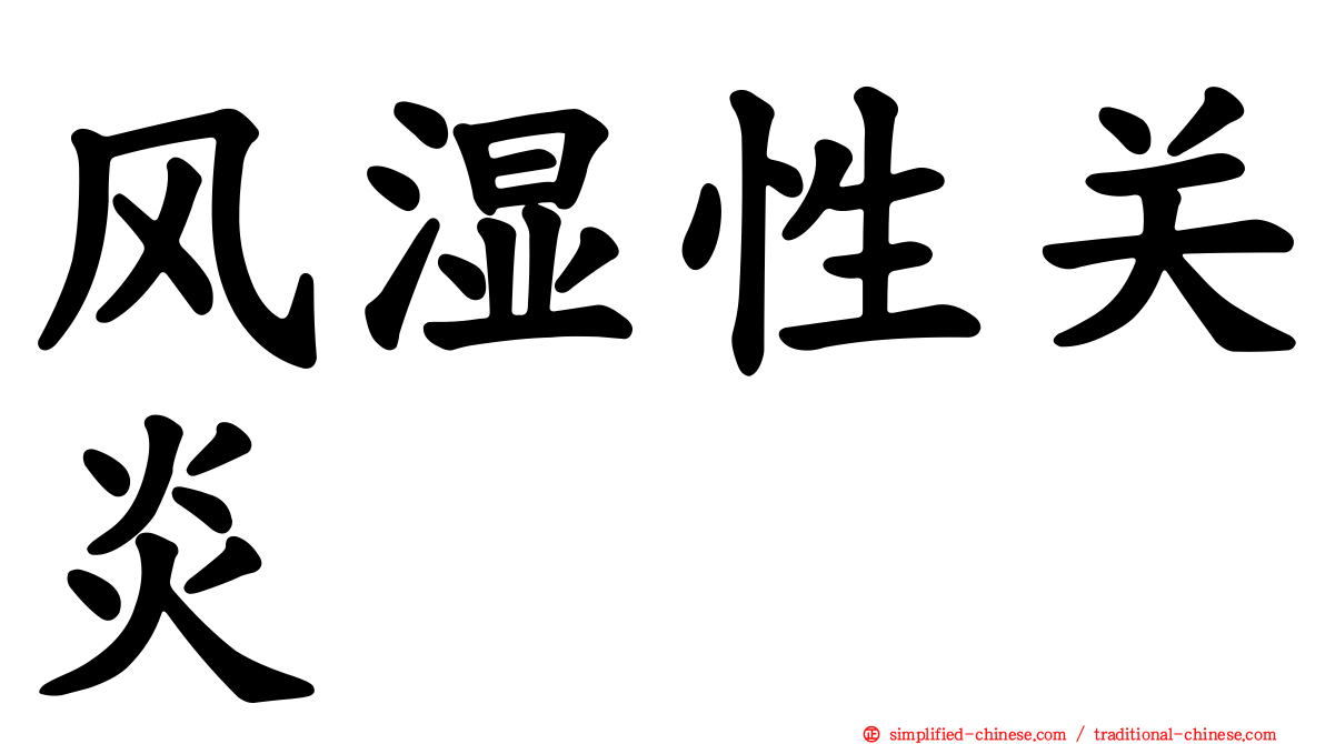 风湿性关炎
