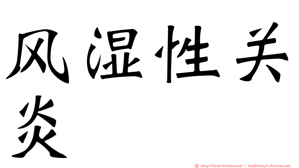 风湿性关炎