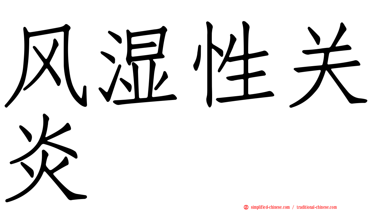 风湿性关炎