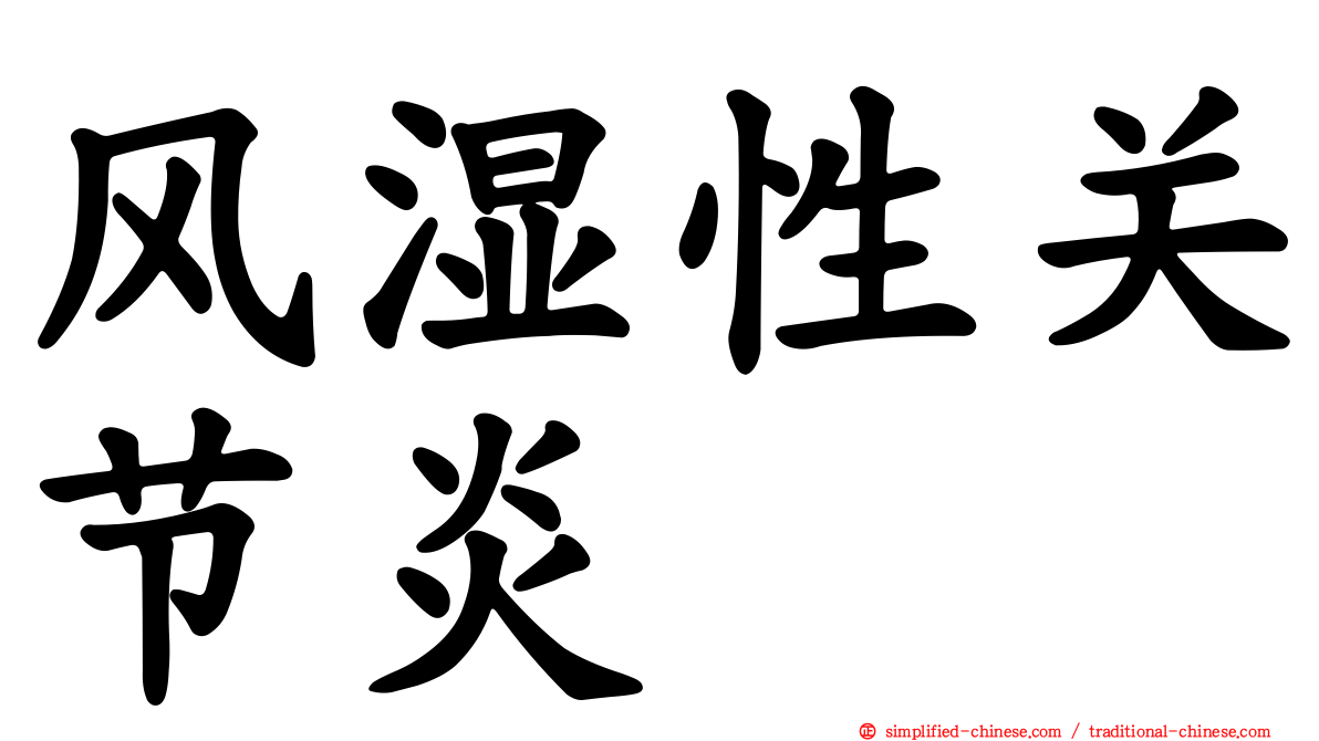 风湿性关节炎