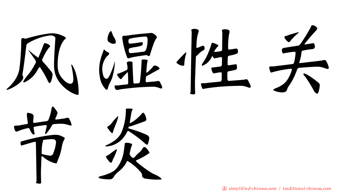 风湿性关节炎