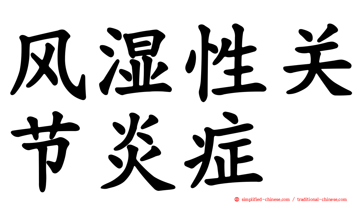 风湿性关节炎症