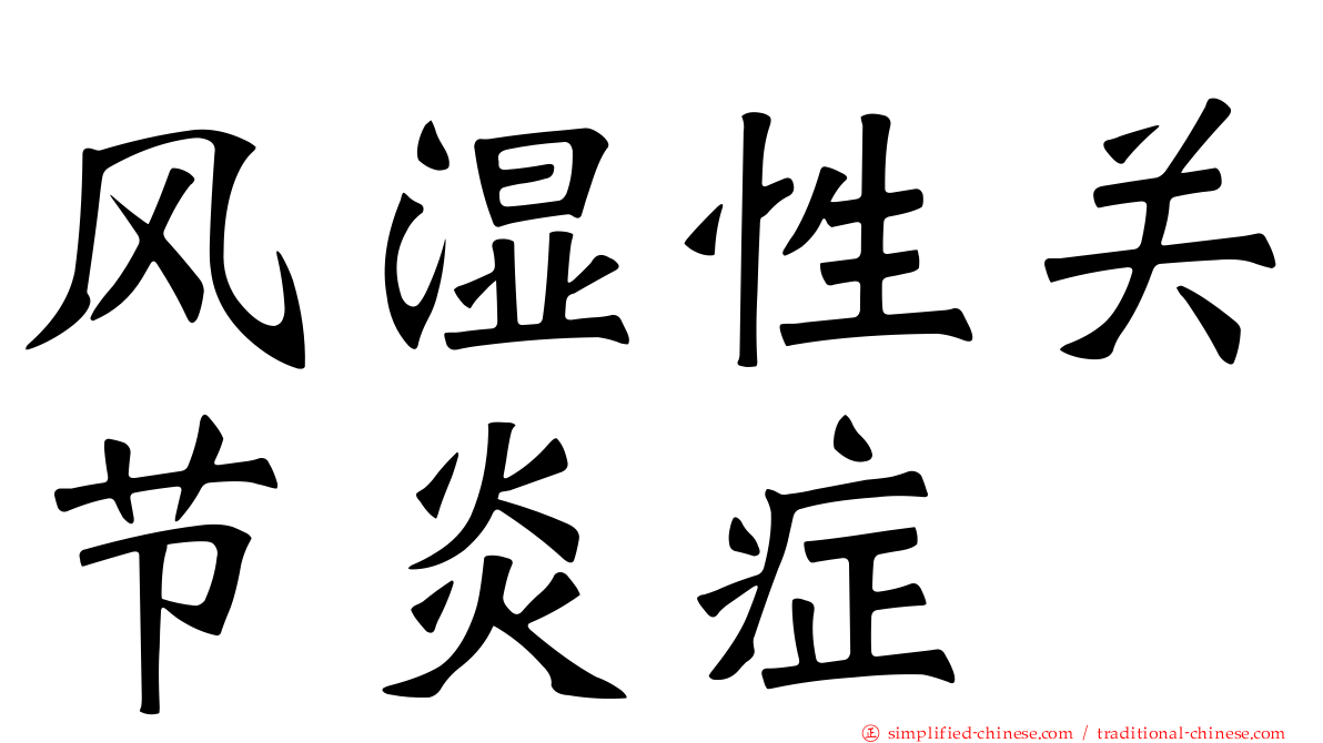 风湿性关节炎症