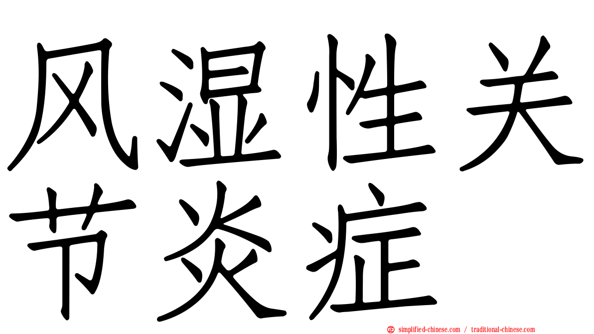 风湿性关节炎症