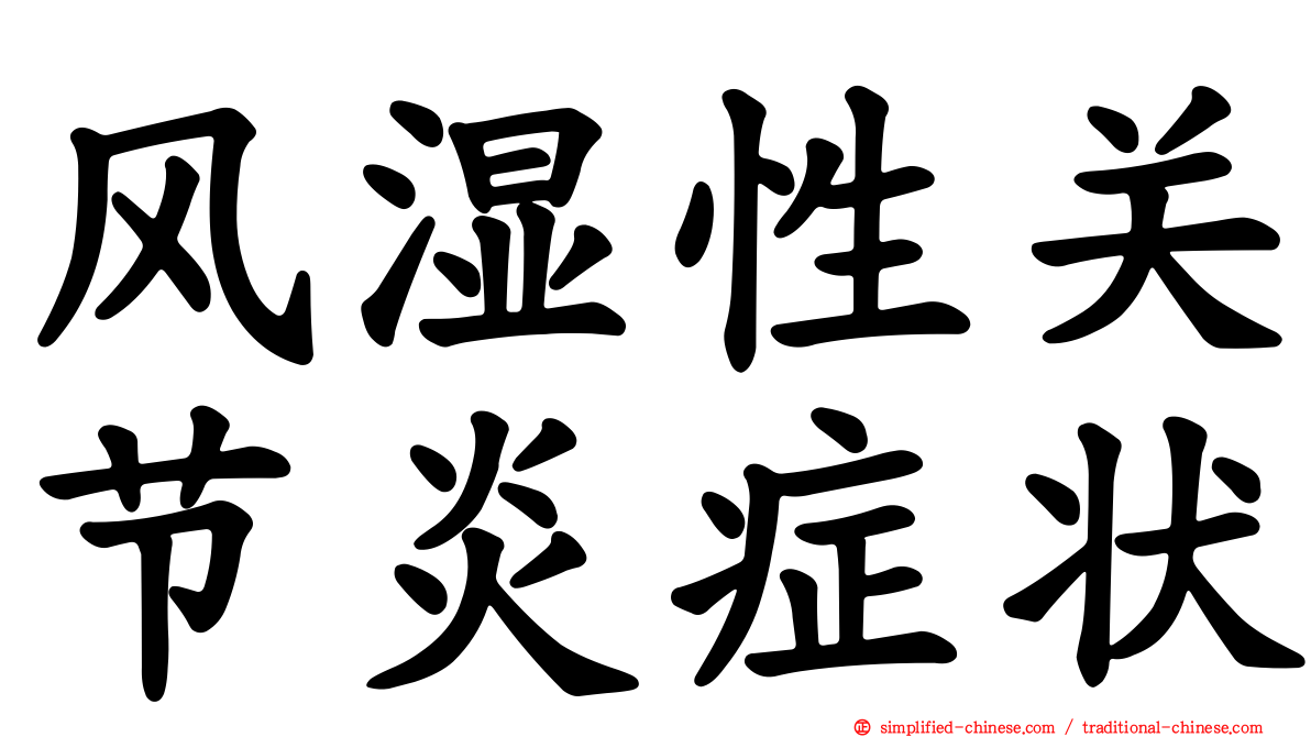 风湿性关节炎症状