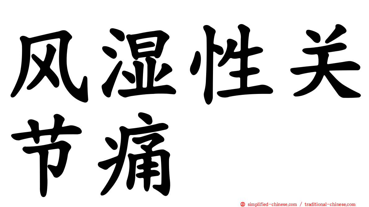 风湿性关节痛