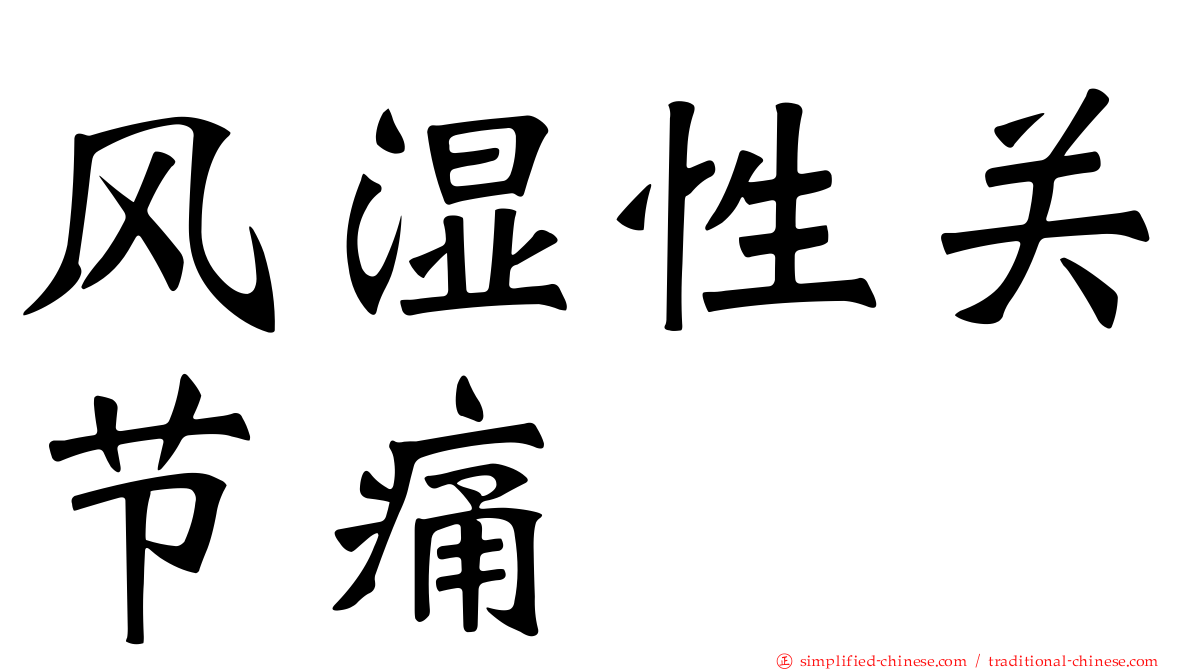 风湿性关节痛