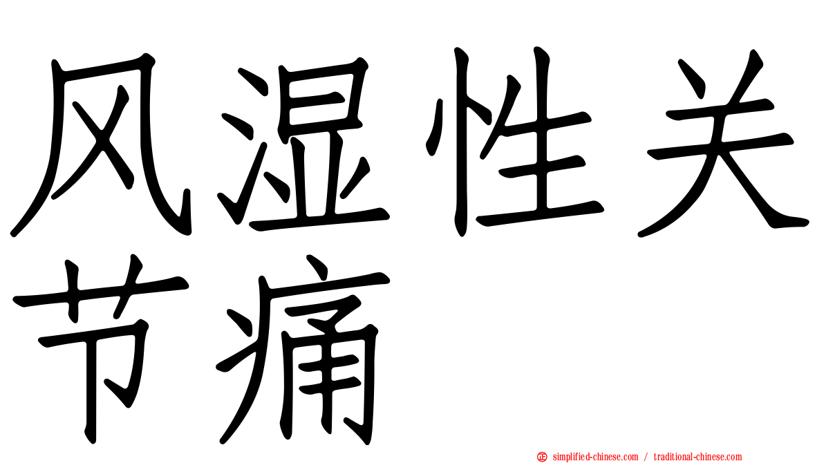 风湿性关节痛