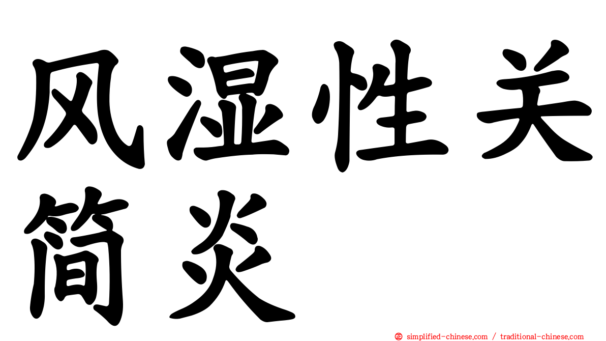 风湿性关简炎