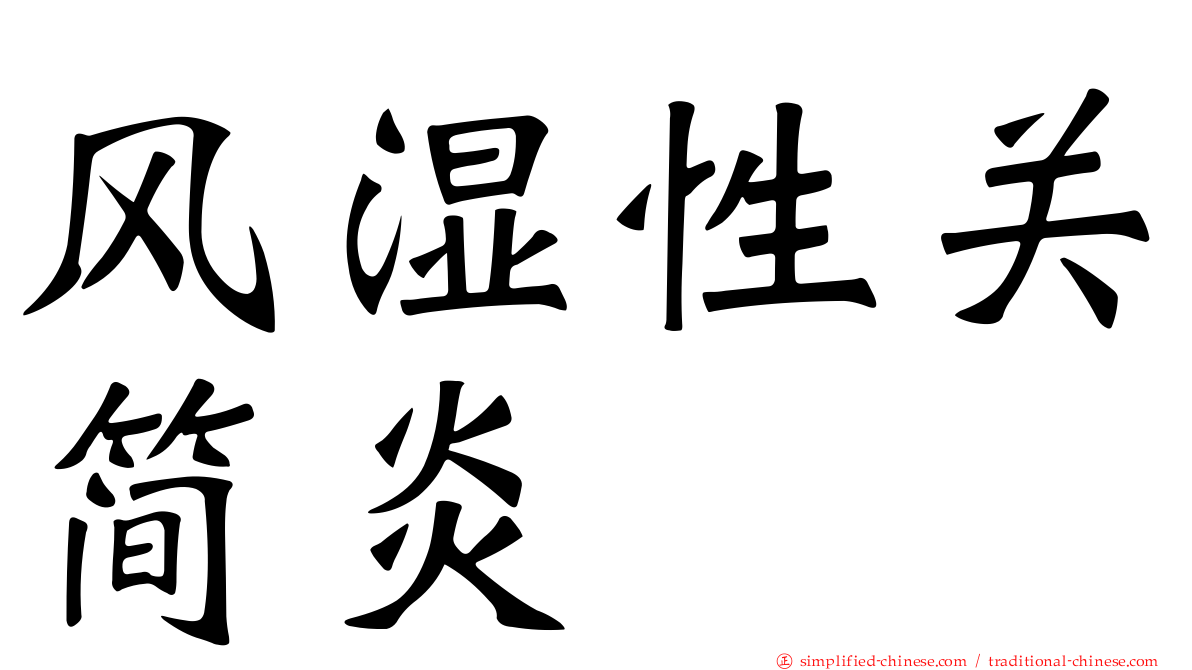 风湿性关简炎