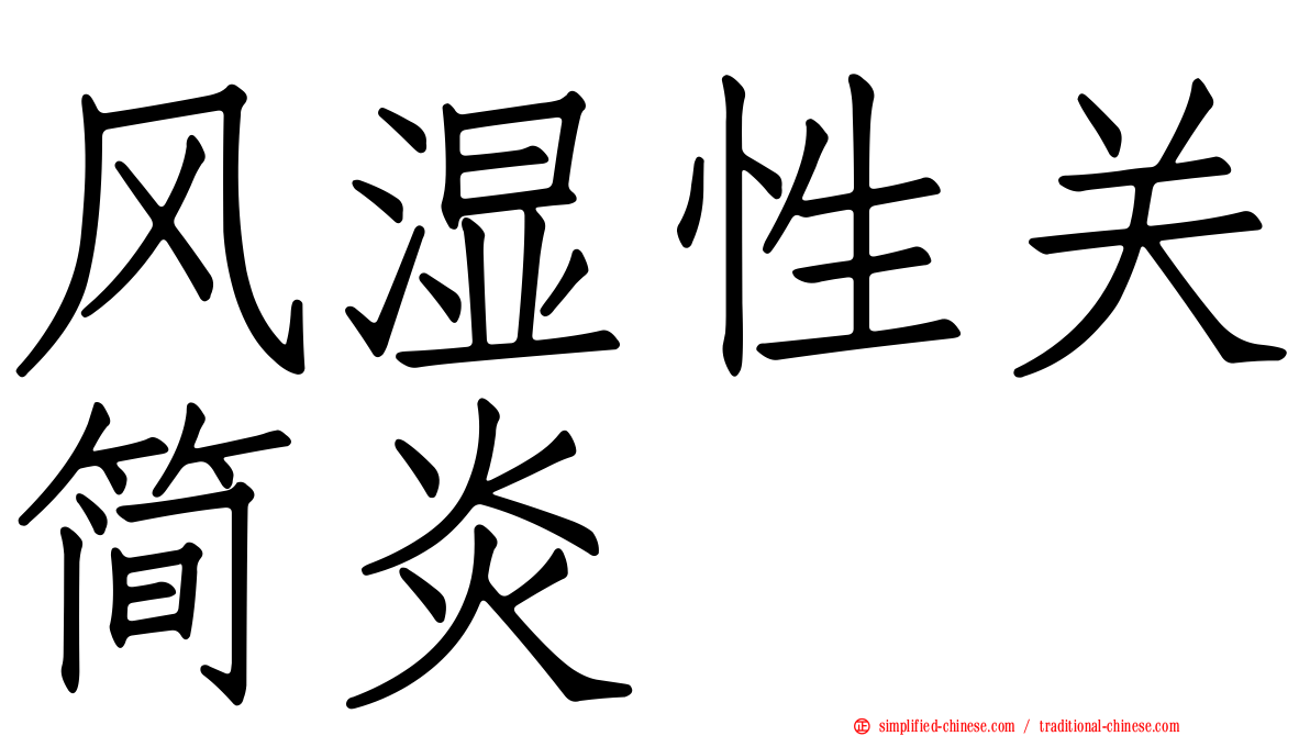风湿性关简炎
