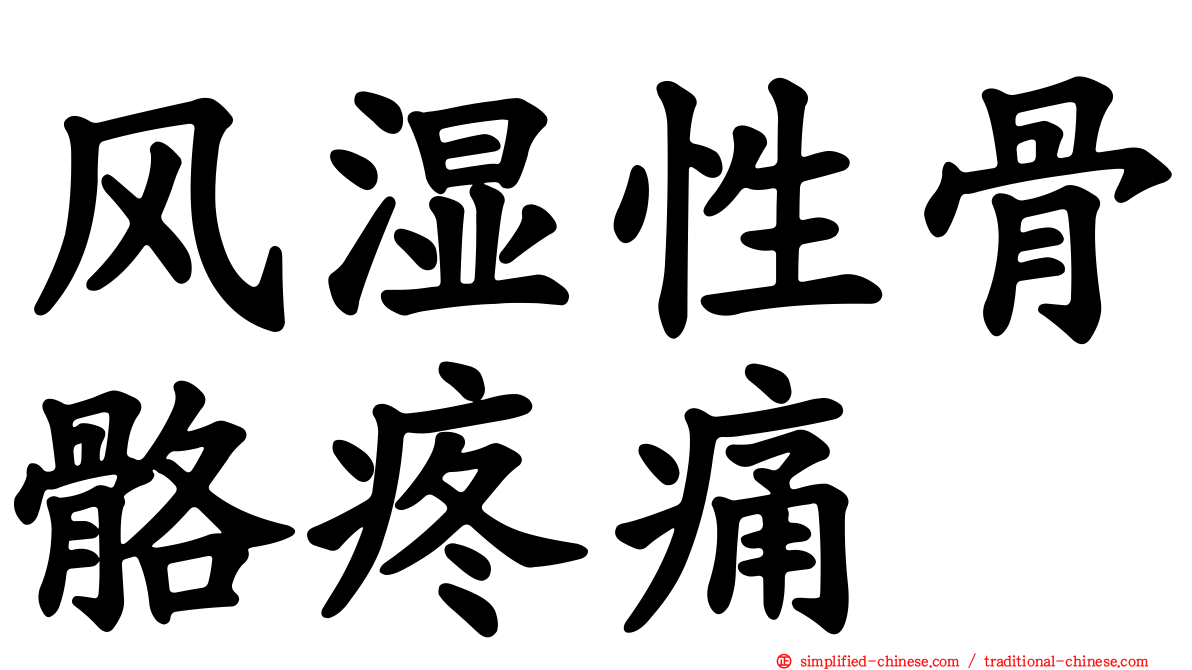 风湿性骨骼疼痛