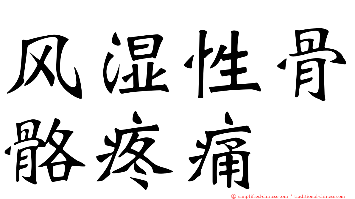 风湿性骨骼疼痛
