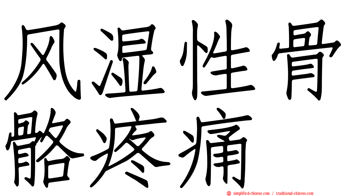 风湿性骨骼疼痛